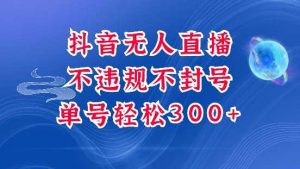 抖音无人挂JI项目,单号纯利300+稳稳的,深层揭秘最新玩法,不违规也不封号【揭秘】-AI学习资源网