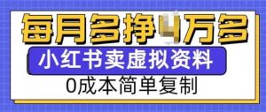 小红书虚拟资料项目,0成本简单复制,每个月多挣1W【揭秘】-AI学习资源网