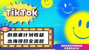 最新TikTok创意者计划开通条件及变现,如何规避违规实现高收益分成【揭秘】-AI学习资源网