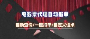 电影代理自动报单_自动查报价,给客户快速应答【完整攻略】-AI学习资源网