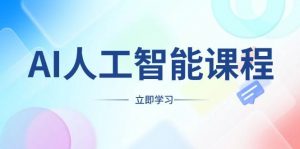 AI人工智能课程,适合任何职业身份,掌握AI工具,打造副业创业新机遇-AI学习资源网