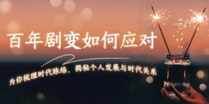 某付费文章:百年剧变如何应对,为你梳理时代脉络,揭秘个人发展与时代关系-AI学习资源网