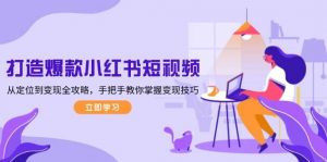 打造爆款小红书短视频,从定位到变现全攻略,手把手教你掌握变现技巧-AI学习资源网