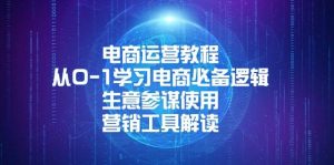 (13877期)电商运营教程:从0-1学习电商必备逻辑, 生意参谋使用, 营销工具解读-AI学习资源网