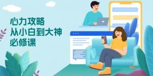 (13913期)心力 攻略,从小白到大神必修课,技能与心力独立,助你自信从容面对挑战-AI学习资源网
