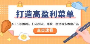 (13916期)打造高盈利 菜单:ABC法则解析,打造引流、爆款、利润等多维度产品-AI学习资源网