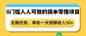 0门槛人人可做的搞米零撸项目,无限任务,单机一天闭眼收入50+-AI学习资源网