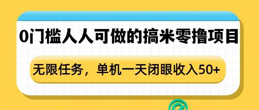 0门槛人人可做的搞米零撸项目，无限任务，单机一天闭眼收入50+-AI学习资源网