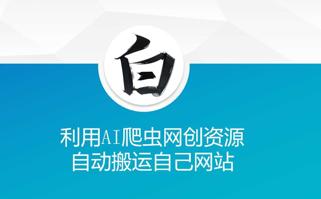 利用AI爬虫网创资源网自动搬运自己网站-AI学习资源网