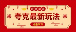 11元/1单,夸克最新拉新玩法,无需自己保存内容,直接分享即可赚钱-AI学习资源网
