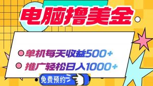 (13904期)电脑撸美金项目,单机每天收益500+,推广轻松日入1000+-AI学习资源网