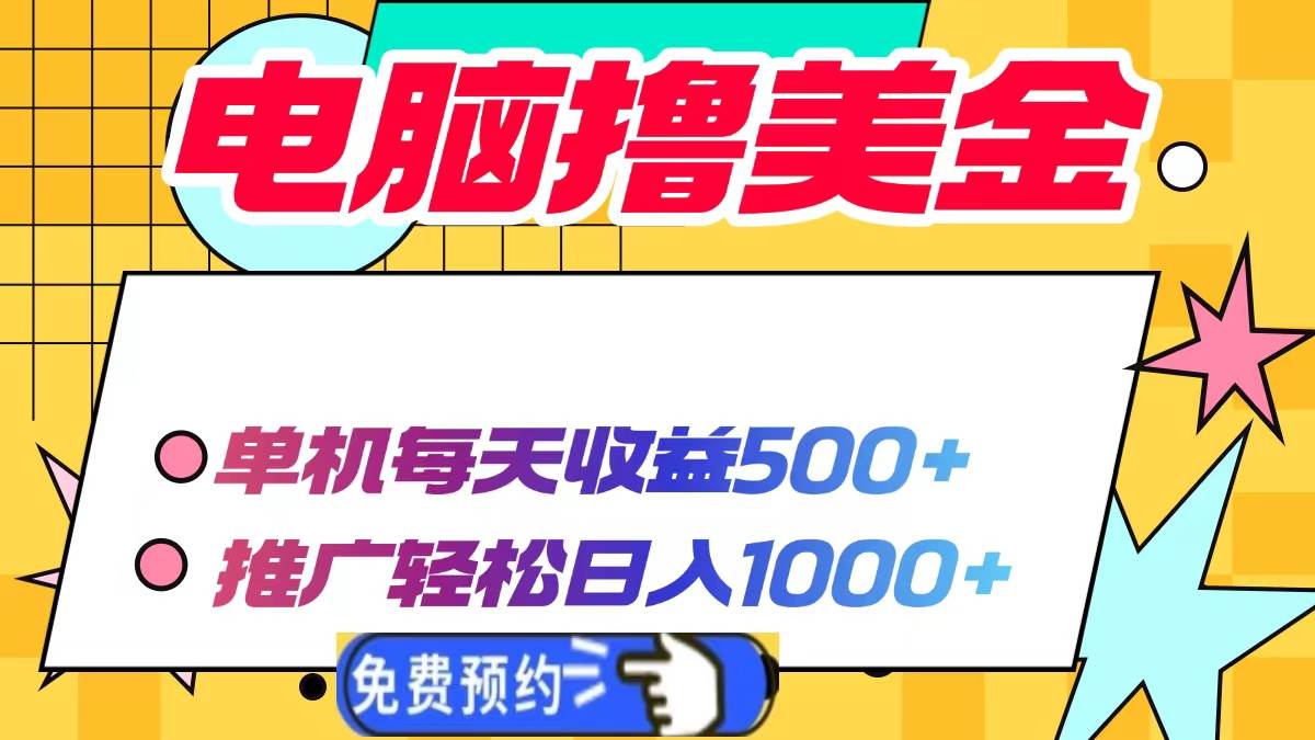 （13904期）电脑撸美金项目，单机每天收益500+，推广轻松日入1000+-AI学习资源网