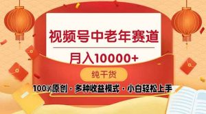 (13905期)视频号中老年赛道 100%原创 手把手教学 新号3天收益破百 小白必备-AI学习资源网