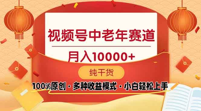 （13905期）视频号中老年赛道 100%原创 手把手教学 新号3天收益破百 小白必备-AI学习资源网