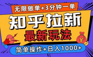 (13907期)2025知乎拉新无限做单玩法,3分钟一单,日入1000+简单无难度-AI学习资源网