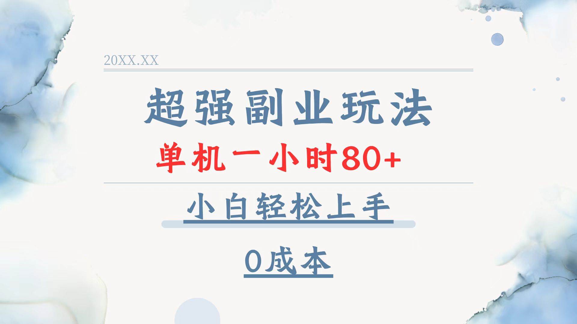 （13907期）超强副业玩法，单机一小时80+，小白轻松上手，0成本-AI学习资源网