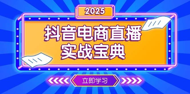 （13912期）抖音电商直播实战宝典，从起号到复盘，全面解析直播间运营技巧-AI学习资源网