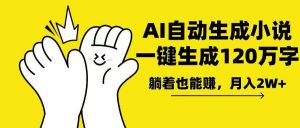(13913期)AI写小说,一键生成120万字,躺着也能赚,月入2w+-AI学习资源网