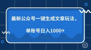 (13908期)最新公众号AI一键生成文章玩法,单帐号日入1000+-AI学习资源网