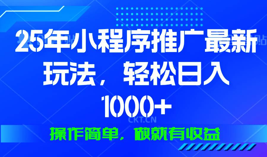 （13909期）25年微信小程序推广最新玩法，轻松日入1000+，操作简单 做就有收益-AI学习资源网