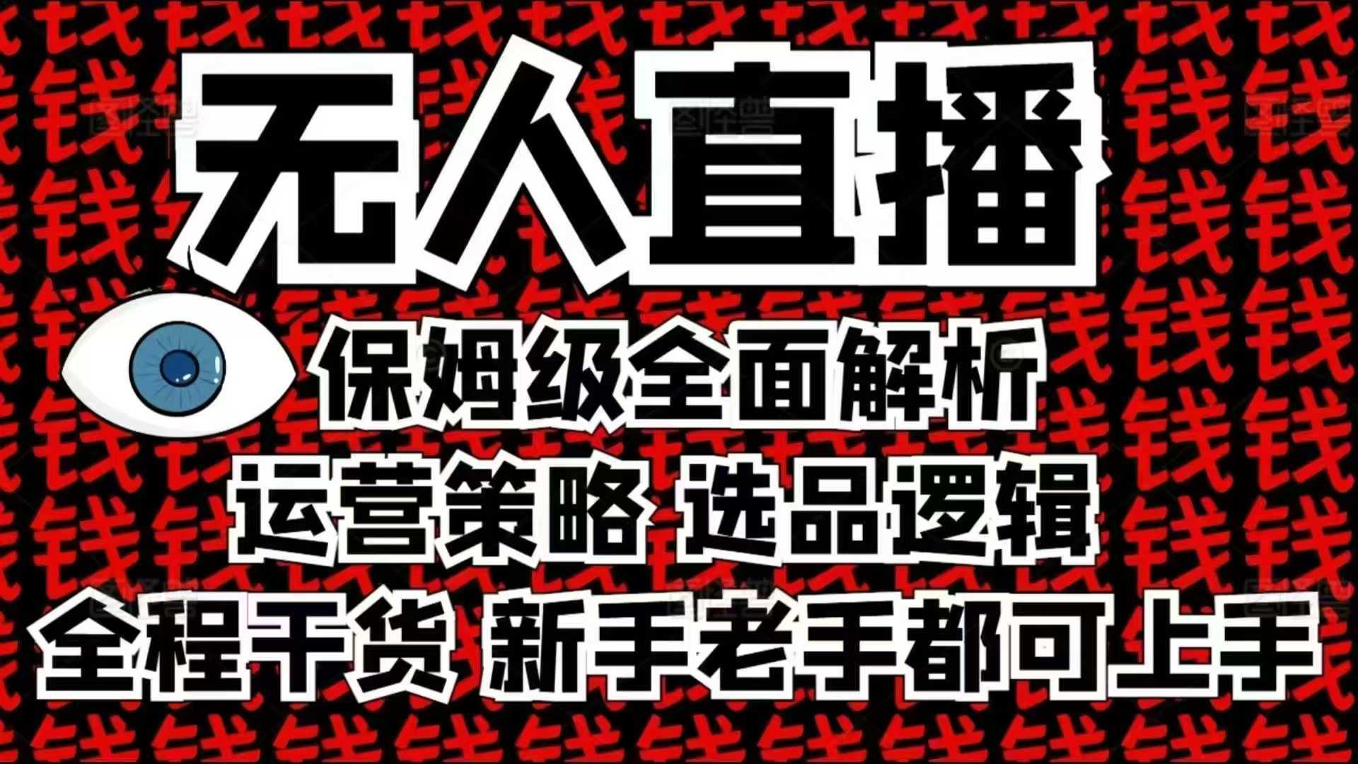 2025无人直播这么做就对了，保姆级全面解析，全程干货，新手老手都可上手-AI学习资源网