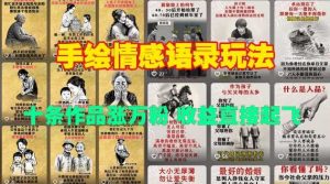 手绘情感语录玩法,十条作品涨万粉,收益直接起飞-AI学习资源网