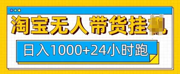 淘宝无人带货挂JI24小时跑，日入1k，实现躺挣收益-AI学习资源网