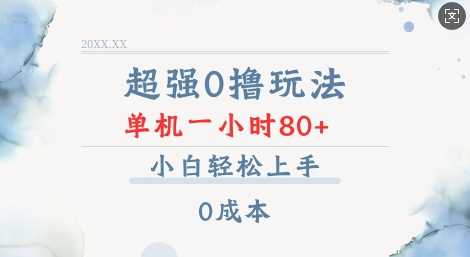 超强0撸玩法 录录数据 单机 一小时轻松80+ 小白轻松上手 简单0成本【仅揭秘】-AI学习资源网