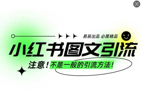 小红书图文引流创业粉，最稳引流方法，日引300+可批量操作-AI学习资源网