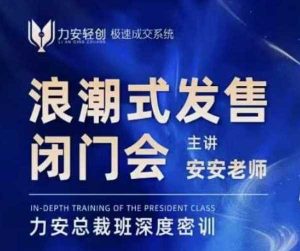 力安深圳闭门会:浪潮式发售,手把手教你做批量搞定成交-AI学习资源网