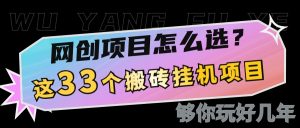 网创不知道做什么?这33个低成本挂机搬砖项目够你玩几年-AI学习资源网