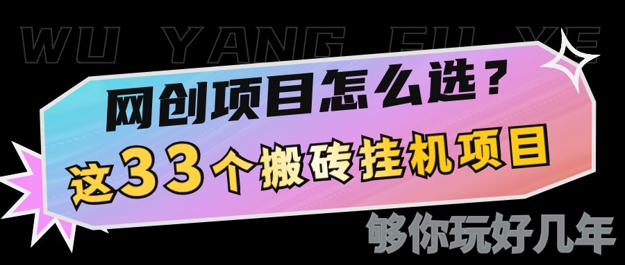 网创不知道做什么？这33个低成本挂机搬砖项目够你玩几年-AI学习资源网