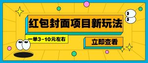 每年必做的红包封面项目新玩法,一单3-10元左右,3天轻松躺赚2000+-AI学习资源网