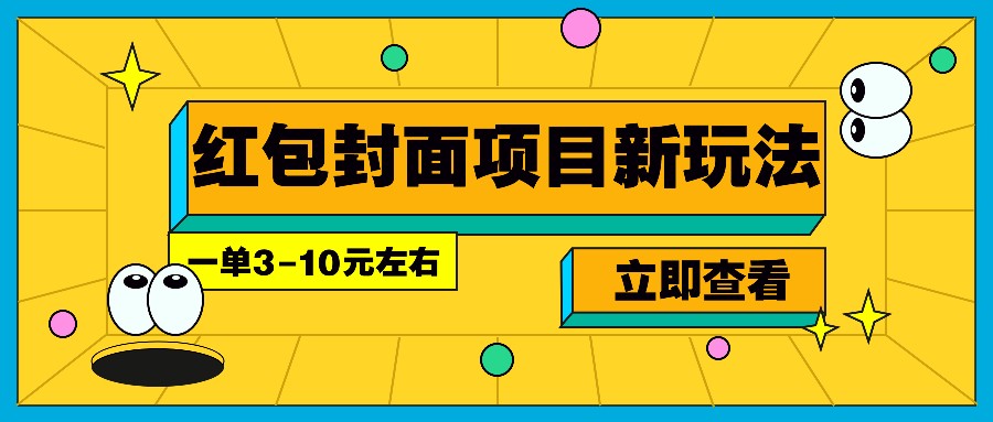 每年必做的红包封面项目新玩法，一单3-10元左右，3天轻松躺赚2000+-AI学习资源网