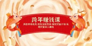 跨年赚钱课,洞悉市场先机/激发创新思维/制定财富计划/实现财富第二曲线-AI学习资源网
