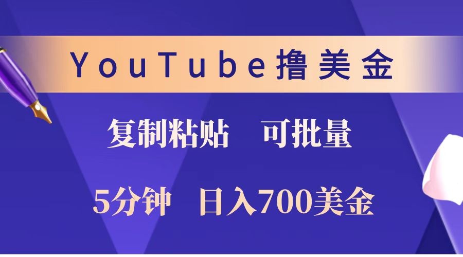 YouTube复制粘贴撸美金，5分钟就熟练，1天收入700美金！！收入无上限，可批量！-AI学习资源网