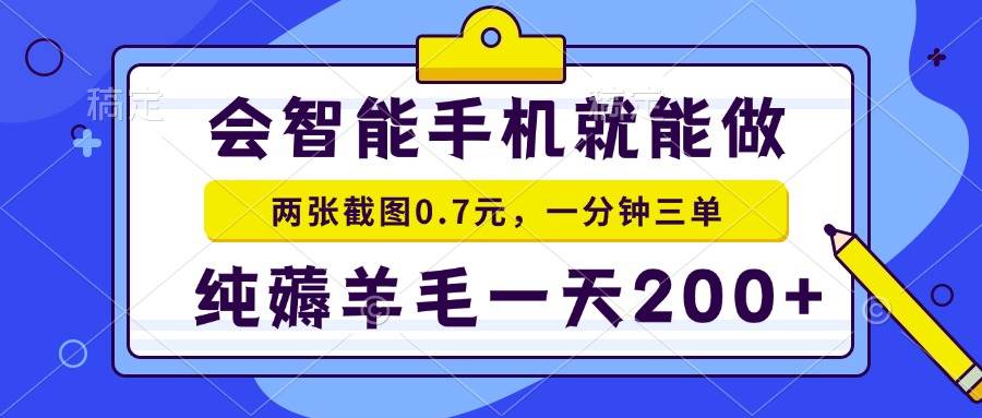 （13943期）会智能手机就能做，两张截图0.7元，一分钟三单，纯薅羊毛一天200+-AI学习资源网