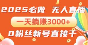 (13950期)抖音小雪花无人直播,一天躺赚3000+,0粉手机可搭建,不违规不限流,小…-AI学习资源网