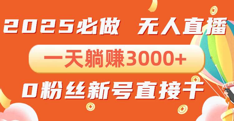 （13950期）抖音小雪花无人直播，一天躺赚3000+，0粉手机可搭建，不违规不限流，小…-AI学习资源网