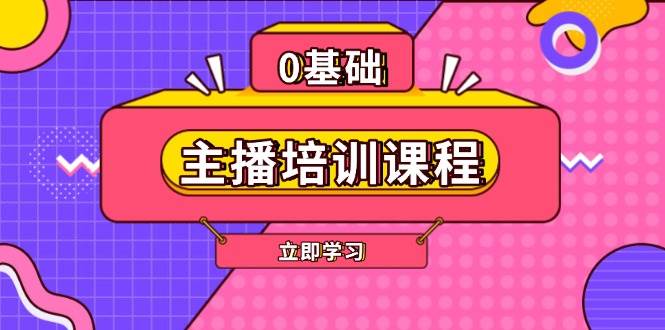 （13956期）主播培训课程：AI起号、直播思维、主播培训、直播话术、付费投流、剪辑等-AI学习资源网