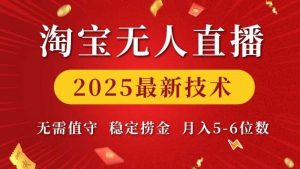 淘宝无人直播2025最新技术 无需值守,稳定捞金,月入5位数【揭秘】-AI学习资源网