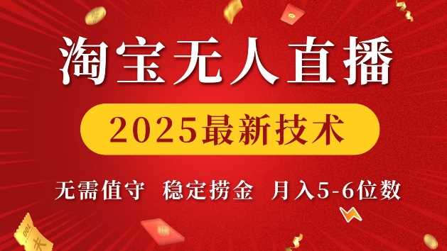 淘宝无人直播2025最新技术 无需值守，稳定捞金，月入5位数【揭秘】-AI学习资源网