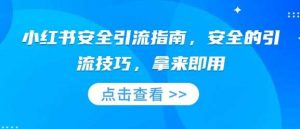 小红书安全引流指南,安全的引流技巧,拿来即用-AI学习资源网