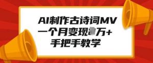 AI制作古诗词MV,一个月变现1W+,手把手教学-AI学习资源网