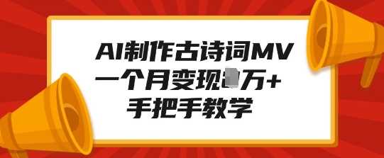 AI制作古诗词MV，一个月变现1W+，手把手教学-AI学习资源网