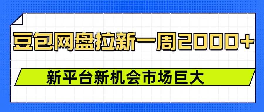 豆包网盘拉新，一周2k，新平台新机会-AI学习资源网