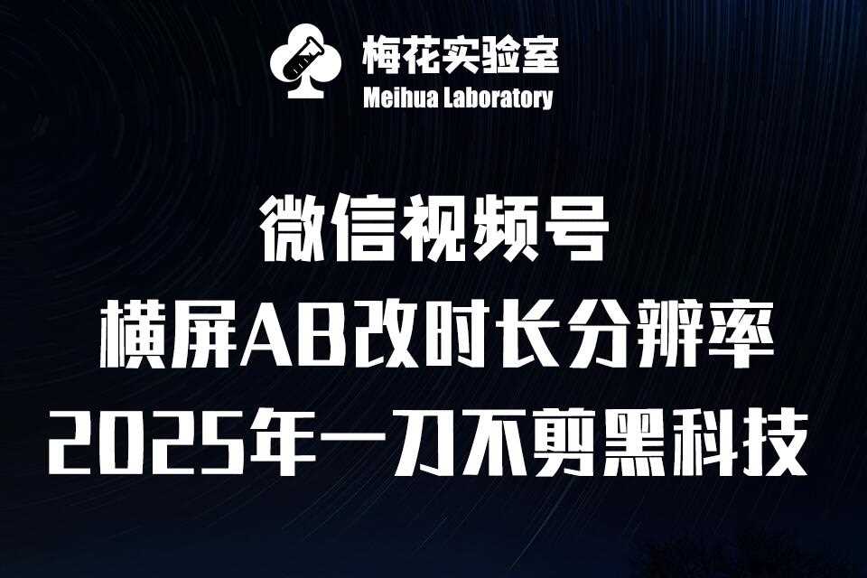 梅花实验室2025视频号最新一刀不剪黑科技，宽屏AB画中画+随机时长+帧率融合玩法-AI学习资源网