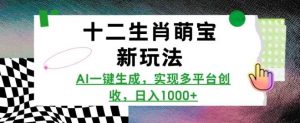 十二生肖萌宝新玩法,AI一键生成,实现多平台创收,日入多张-AI学习资源网