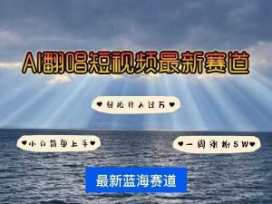 各种IP人物AI智能翻唱,短视频领域新风口,一周轻松涨粉5W,快速起号-AI学习资源网
