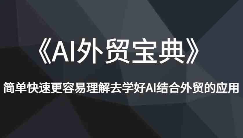 《AI外贸宝典》简单快速更容易理解去学好AI结合外贸的应用-AI学习资源网